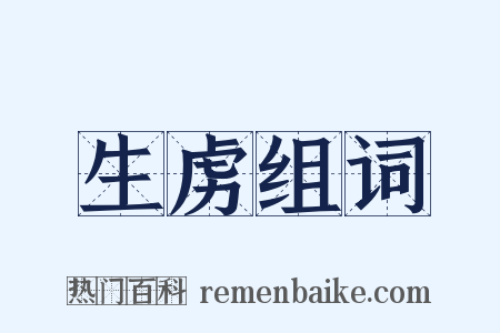生虏组词是什么意思的图片